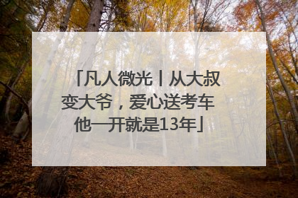 凡人微光丨从大叔变大爷，爱心送考车他一开就是13年