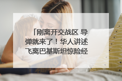 刚离开交战区 导弹就来了！华人讲述飞离巴基斯坦惊险经历｜封面头条