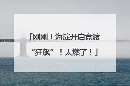 刚刚！海淀开启竞渡“狂飙”！太燃了！