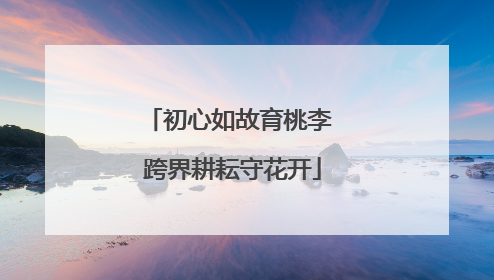 初心如故育桃李 跨界耕耘守花开