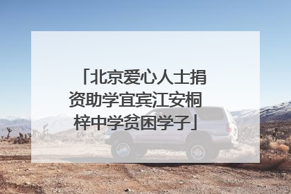 北京爱心人士捐资助学宜宾江安桐梓中学贫困学子