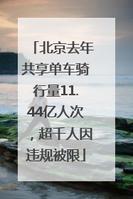 北京去年共享单车骑行量11.44亿人次，超千人因违规被限