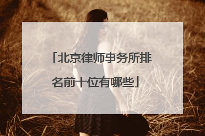 北京律师事务所排名前十位有哪些