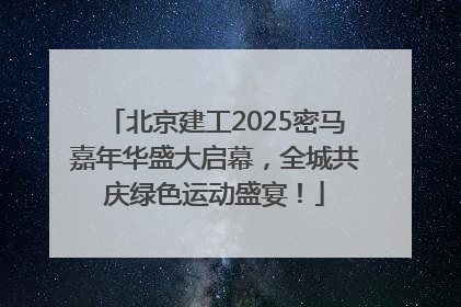 北京建工2025密马嘉年华盛大启幕，全城共庆绿色运动盛宴！