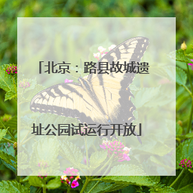 北京：路县故城遗址公园试运行开放