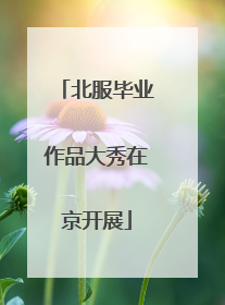北服毕业作品大秀在京开展