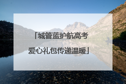 城管蓝护航高考 爱心礼包传递温暖