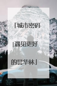 城市密码∣遇见更好的昙华林