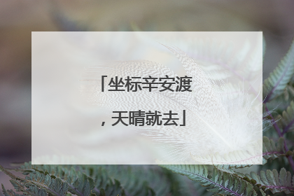 坐标辛安渡，天晴就去