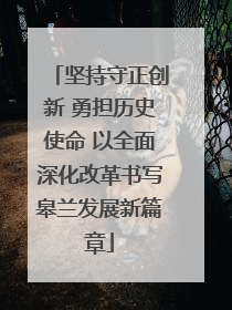 坚持守正创新 勇担历史使命 以全面深化改革书写皋兰发展新篇章