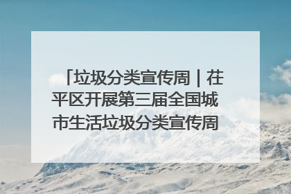 垃圾分类宣传周｜茌平区开展第三届全国城市生活垃圾分类宣传周系列活动之垃圾分类基层专题培训活动