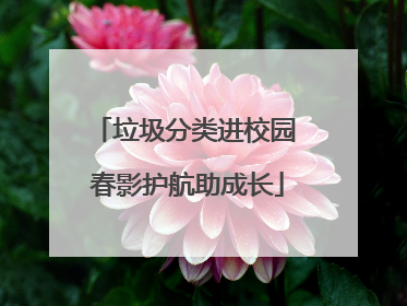 垃圾分类进校园 春影护航助成长