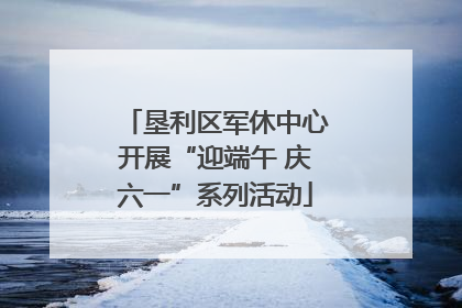 垦利区军休中心开展“迎端午 庆六一”系列活动
