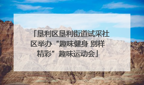 垦利区垦利街道试采社区举办“趣味健身 别样精彩”趣味运动会