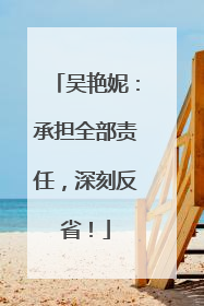 吴艳妮：承担全部责任，深刻反省！