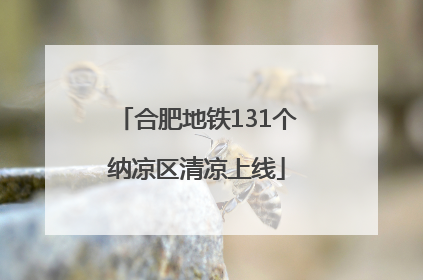 合肥地铁131个纳凉区清凉上线