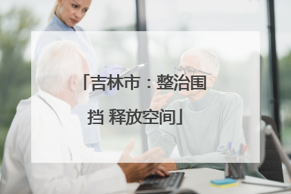 吉林市：整治围挡 释放空间
