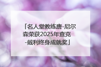 名人堂教练唐-尼尔森荣获2025年查克-戴利终身成就奖