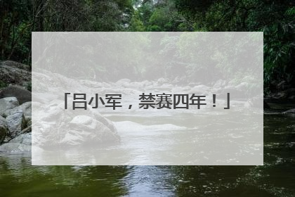 吕小军，禁赛四年！