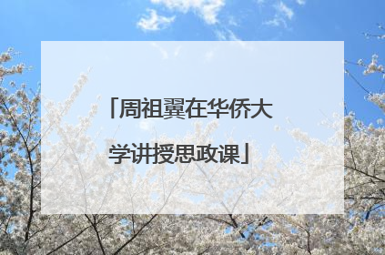周祖翼在华侨大学讲授思政课