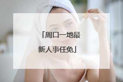 周口一地最新人事任免