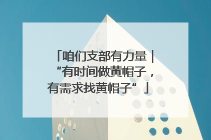 咱们支部有力量｜“有时间做黄帽子，有需求找黄帽子”