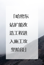 哈密东站扩能改造工程进入施工攻坚阶段