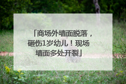 商场外墙面脱落，砸伤1岁幼儿！现场墙面多处开裂