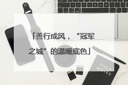 善行成风，“冠军之城”的温暖底色