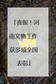 喜报！河南文物工作获多项全国表彰