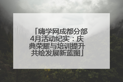 嗨学网成都分部4月活动纪实：庆典荣耀与培训提升共绘发展新蓝图