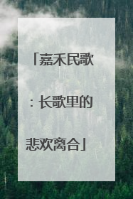 嘉禾民歌：长歌里的悲欢离合