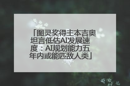 图灵奖得主本吉奥坦言低估AI发展速度：AI规划能力五年内或能匹敌人类