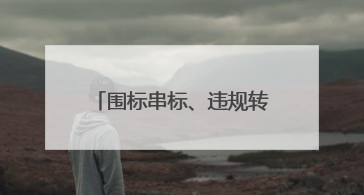 围标串标、违规转包，中建二局被暂停参加军采资格