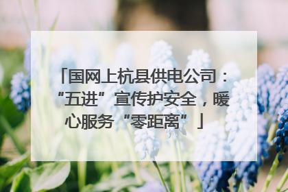 国网上杭县供电公司：“五进”宣传护安全，暖心服务“零距离”