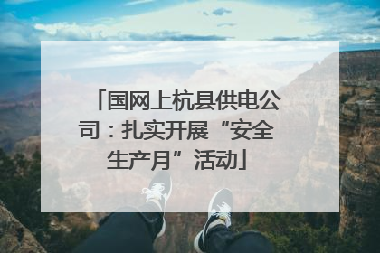 国网上杭县供电公司：扎实开展“安全生产月”活动