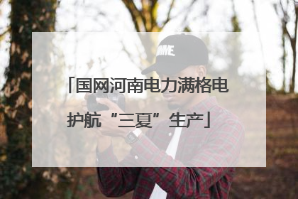 国网河南电力满格电护航“三夏”生产
