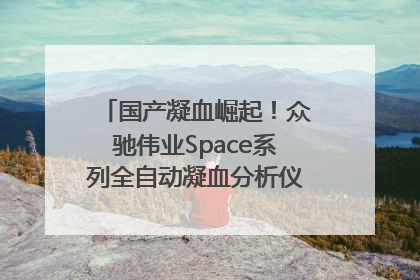 国产凝血崛起！众驰伟业Space系列全自动凝血分析仪获国际领先认证！