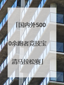 国内外5000余跑者竞技宝清马拉松赛
