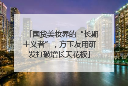国货美妆界的“长期主义者”，方玉友用研发打破增长天花板