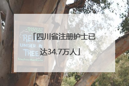 四川省注册护士已达34.7万人