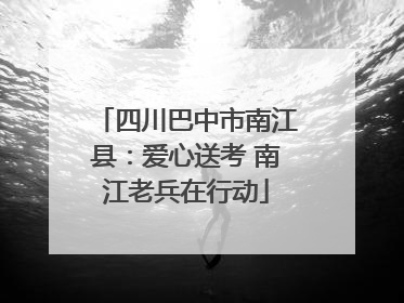 四川巴中市南江县：爱心送考 南江老兵在行动