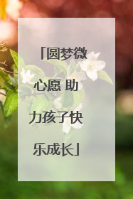 圆梦微心愿 助力孩子快乐成长