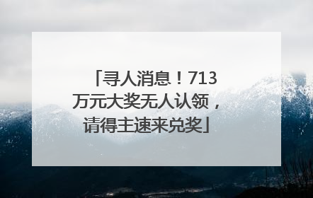 寻人消息！713万元大奖无人认领，请得主速来兑奖
