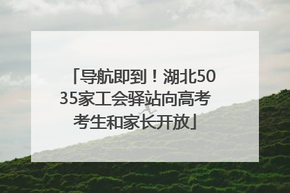 导航即到！湖北5035家工会驿站向高考考生和家长开放