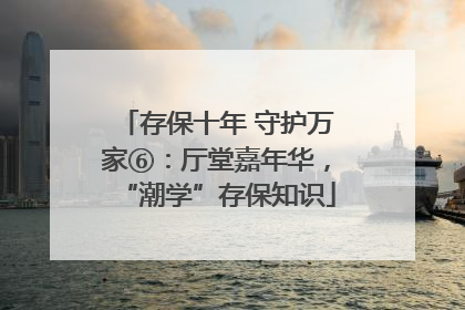 存保十年 守护万家⑥：厅堂嘉年华，“潮学”存保知识