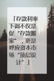 存款利率下调不仅是促“存款搬家”，更是呼应资本市场“顶层设计”