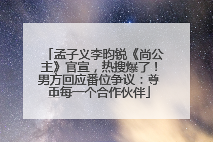 孟子义李昀锐《尚公主》官宣，热搜爆了！男方回应番位争议：尊重每一个合作伙伴