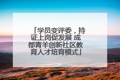 学员变评委，持证上岗促发展 成都青羊创新社区教育人才培育模式