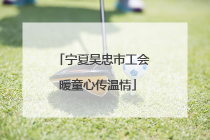 宁夏吴忠市工会暖童心传温情